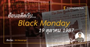 ย้อนอดีตกับ Black Monday 19 ตุลาคม 1987