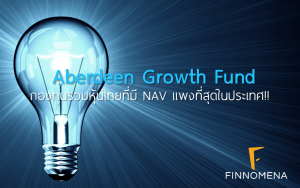 Aberdeen Growth Fund กองทุนรวมหุ้นไทยที่มี NAV แพงที่สุดในประเทศ!!