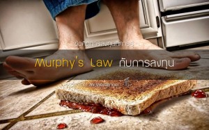 Murphy&#039;s Law กับการลงทุน