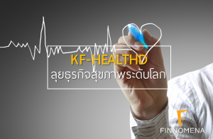 ลุยธุรกิจสุขภาพระดับโลก ไปกับ KF-HEALTHD