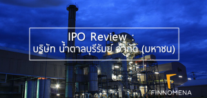 IPO Review : บริษัท น้ำตาลบุรีรัมย์ จำกัด (มหาชน)