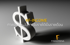 ทางเลือกใหม่ในการรับรายได้เป็นรายเดือน กับ KF-INCOME