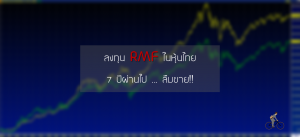 ลงทุน RMF ในหุ้นไทย 7 ปีผ่านไป ... ลืมขาย!!