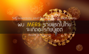 พบ MERS รายแรกในไทย จะเกิดอะไรกับปู่เซต