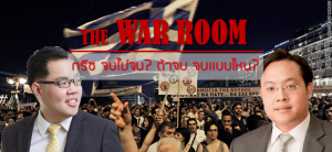 The War Room : กรีซ จบไม่จบ? ถ้าจบ จบแบบไหน?