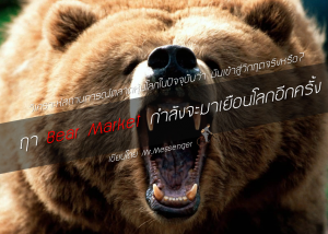 ฤา Bear Market กำลังจะมาเยือนโลกอีกครั้ง