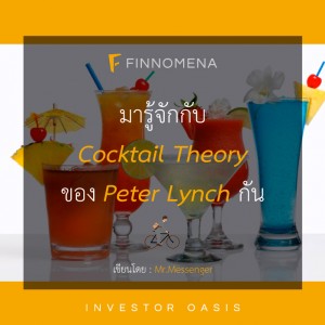 มารู้จักกับ &quot;Cocktail Theory&quot; ของ Peter Lynch กัน