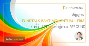 สัญญาณ FundTalk Baht Momentum – FBM บ่งชี้ว่า SET อาจเข้าสู่ภาวะ rebound