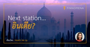 Next station...อินเดีย?