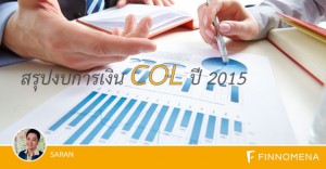 สรุปงบการเงิน COL ปี 2015