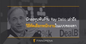 นักลงทุนพันล้าน Ray Dalio เล่าถึงวิธีคัดเลือกพนักงานในแบบของเขา