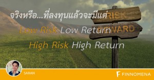 จริงหรือที่ลงทุนแล้วจะมีแต่ Low Risk Low Return - High Risk High Return