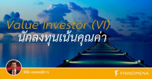 Value Investor (VI) นักลงทุนเน้นคุณค่า