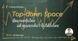 Top-down Space : ย้อนรอยหุ้นไทย แล้วคุณจะเห็นว่าไปได้ถึงไหน
