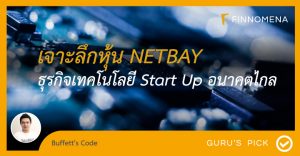 เจาะลึกหุ้น NETBAY ธุรกิจเทคโนโลยี Start Up อนาคตไกล