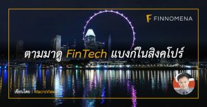 ตามมาดู FinTech แบงก์ในสิงคโปร์