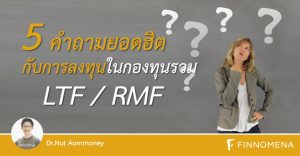 5 คำถามยอดฮิต กับการลงทุนในกองทุนรวม LTF/RMF