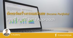 จัดพอร์ตสร้างกระแสเงินสด (Income Portfolio)  ตอนที่ 2 : วิธี Yield Approach