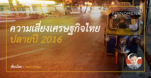 ความเสี่ยงเศรษฐกิจไทย ปลายปี 2016