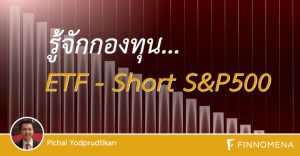 รู้จักกองทุน ETF - Short S&P500