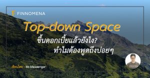 Top-down SPACE ตอน ขึ้นดอกเบี้ยแล้วยังไง ทำไมต้องพูดถึงบ่อยๆ