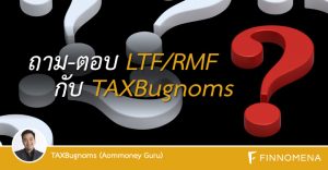 ถาม-ตอบ LTF/RMF กับ TAXBugnoms