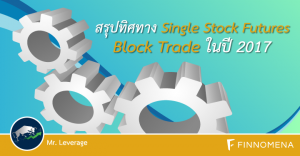 สรุปทิศทาง Single Stock Futures : BLOCK TRADE ในปี 2017