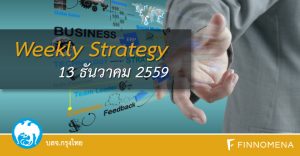 Weekly Strategy 13 ธันวาคม 2559 โดย บลจ. กรุงไทย