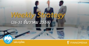 Weekly Strategy 26-31 ธันวาคม 2559 โดย บลจ. กรุงไทย