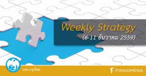 Weekly Strategy 6-11 ธันวาคม 2559 โดย บลจ. กรุงไทย