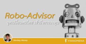 Robo-Advisor จุดเปลี่ยนคนไทย เข้าถึงการลงทุน