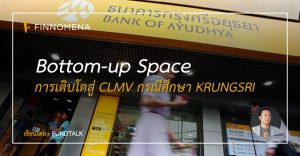 Bottom-Up SPACE : การเติบโตสู่ CLMV กรณีศึกษา KRUNGSRI