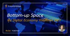 Bottom-Up SPACE: หุ้น Digital Economy กรณีศึกษา INET