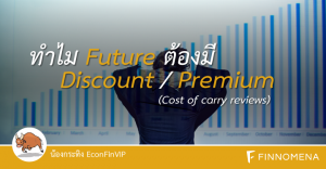ทำไม Future ต้องมี Discount / Premium (Cost of carry reviews)