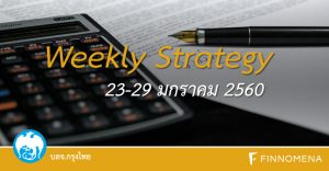 Weekly Strategy 23-29 มกราคม 2560 โดย บลจ. กรุงไทย