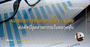 ผลของการปรับขึ้นอัตราดอกเบี้ยของไทยต่อดัชนีอุตสาหกรรมในตลาดหลักทรัพย์ฯ