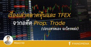 เรื่องเล่าตลาดหุ้นและ TFEX จากอดีต Prop. Trade (ปอบเทรดเอง จะใครหล่ะ)
