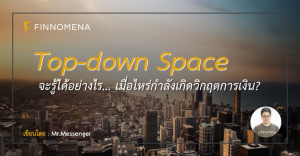 Top-down Space : จะรู้ได้อย่างไร... เมื่อไหร่กำลังเกิดวิกฤตการเงิน?