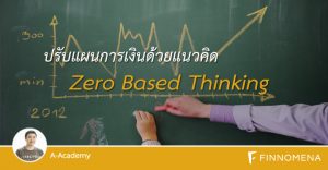 ปรับแผนการเงินด้วยแนวคิด Zero Based Thinking