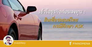 เข้าใจธุรกิจก่อนลงทุน : สินเชื่อรถยนต์ไทย กรณีศึกษา ASK