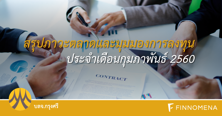 สรุปภาวะตลาดและมุมมองการลงทุน