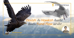 Dovish กับ Hawkish คืออะไร? มีผลกับ Fund Flow อย่างไร?