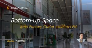 Bottom-Up SPACE : ธุรกิจ Factory Outlet กรณีศึกษา FN