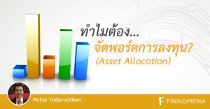 ทำไมต้อง จัดสรรพอร์ตการลงทุน (Asset Allocation)