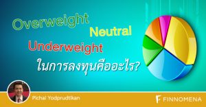 Overweight Underweight Neutral ในการลงทุนคืออะไร?