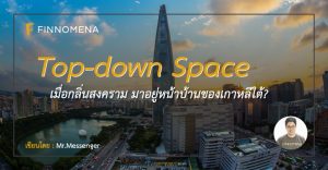 Top-down Space : เมื่อกลิ่นสงคราม มาอยู่หน้าบ้านของเกาหลีใต้?