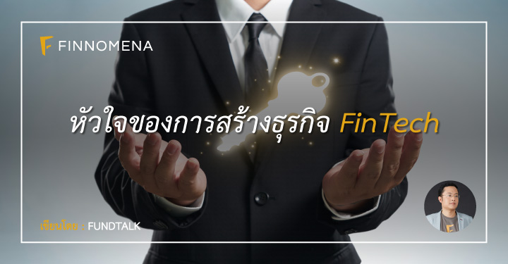 หัวใจของการสร้างธุรกิจ FinTech