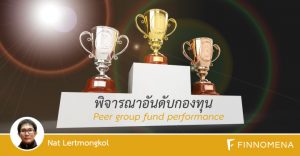 Peer group fund performance จัดอันดับกองทุน
