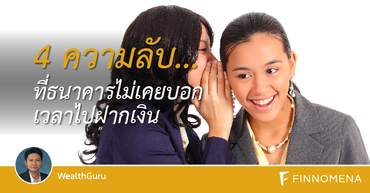 4 ความลับที่ธนาคารไม่เคยบอก เวลาไปฝากเงิน - Finnomena