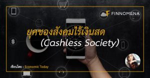ยุคของสังคมไร้เงินสด (Cashless Society)